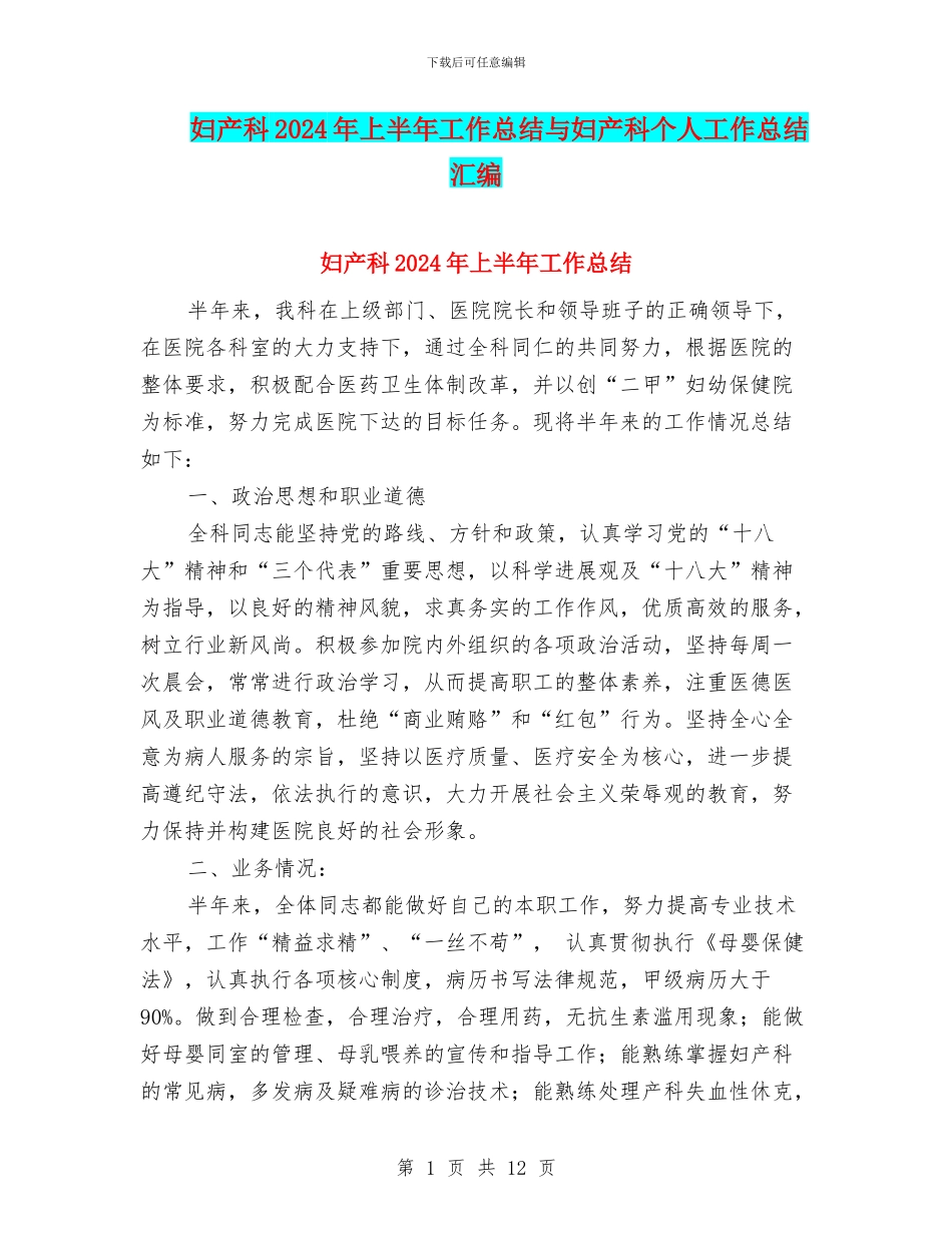 妇产科2024年上半年工作总结与妇产科个人工作总结汇编_第1页