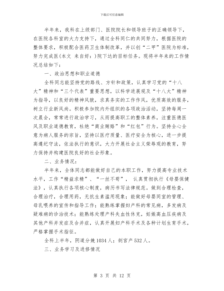 妇产科2024年上半年工作总结与妇产科个人工作总结汇编_第3页
