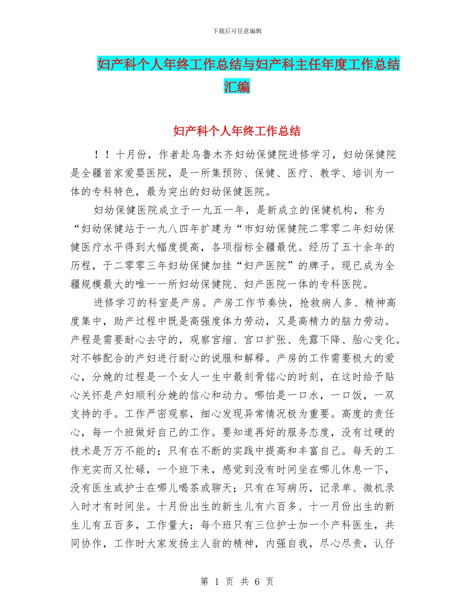 妇产科个人年终工作总结与妇产科主任年度工作总结汇编_第1页