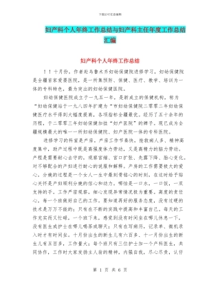 妇产科个人年终工作总结与妇产科主任年度工作总结汇编