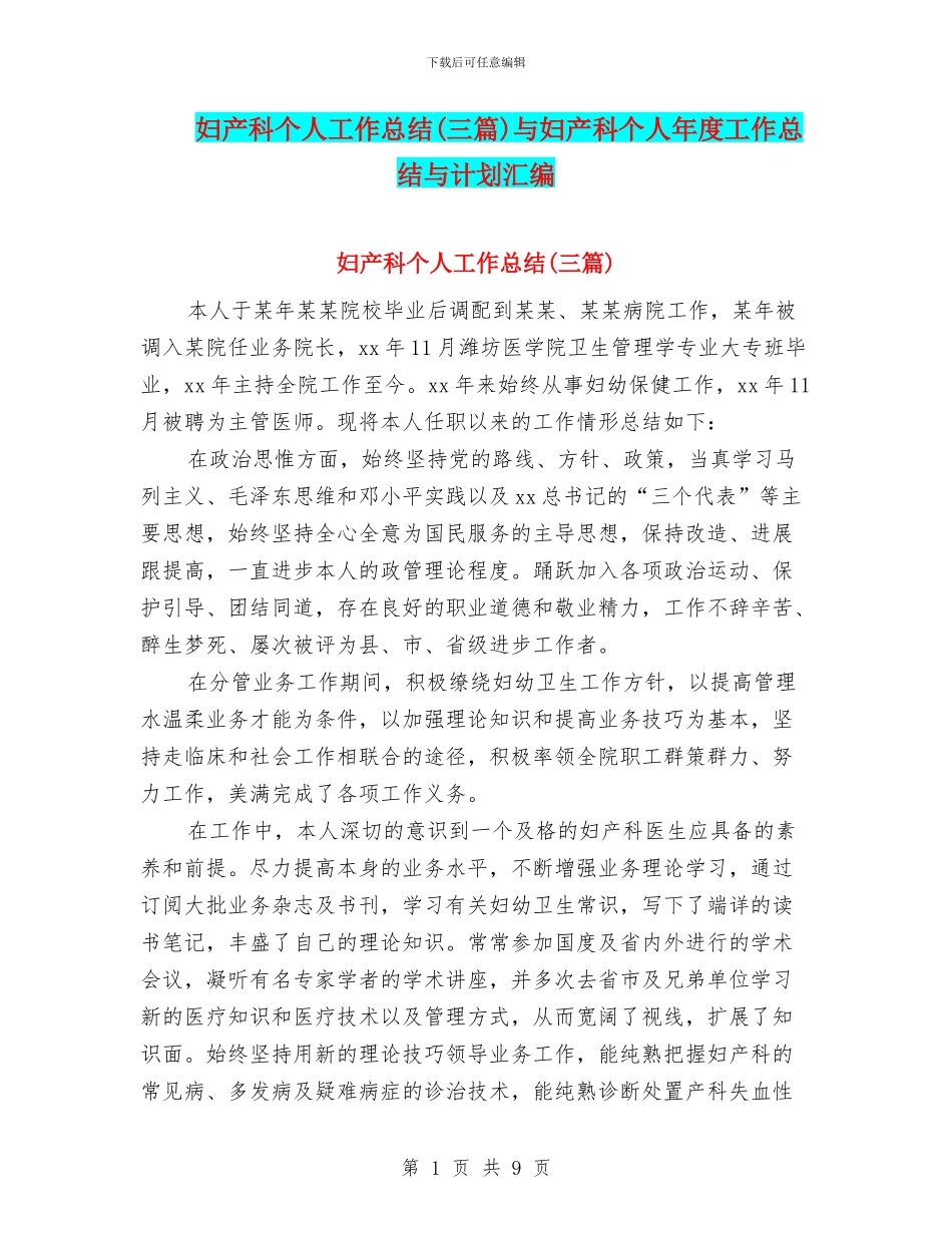 妇产科个人工作总结与妇产科个人年度工作总结与计划汇编_第1页