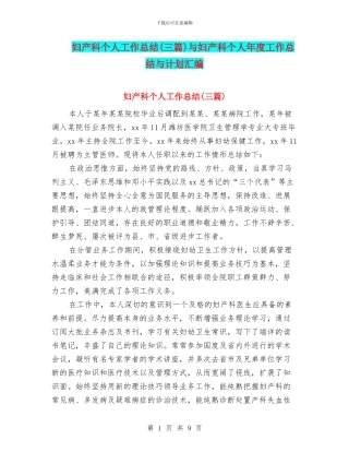妇产科个人工作总结与妇产科个人年度工作总结与计划汇编