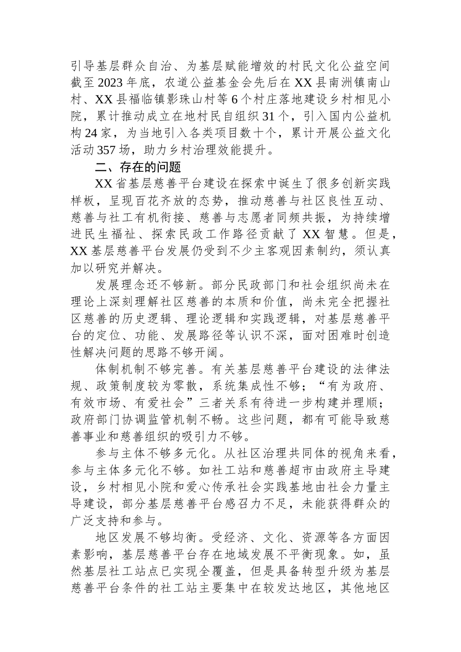 关于基层慈善平台建设情况的调研报告_第3页