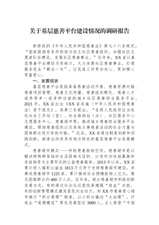 关于基层慈善平台建设情况的调研报告