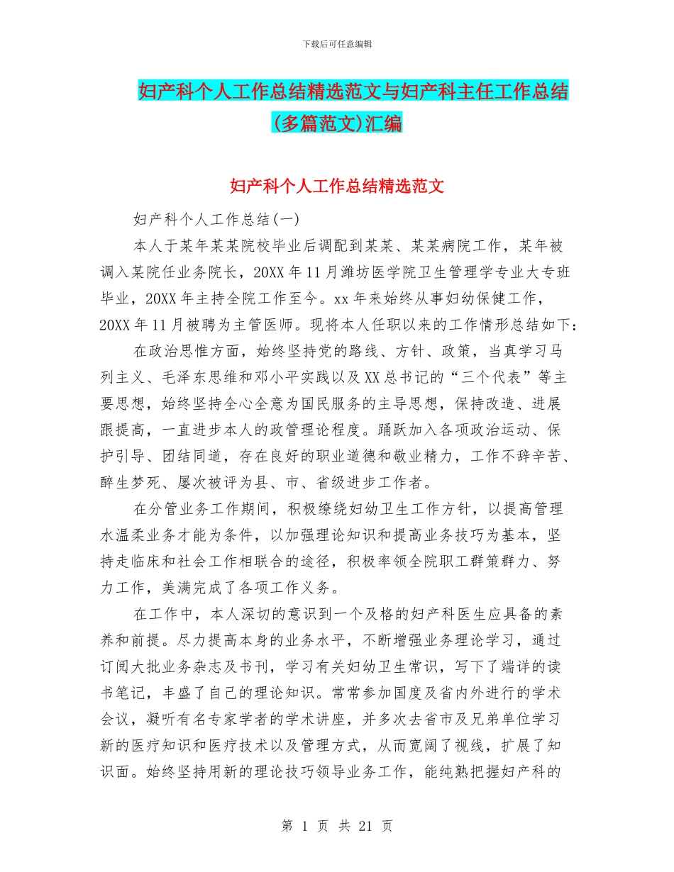 妇产科个人工作总结精选范文与妇产科主任工作总结汇编_第1页