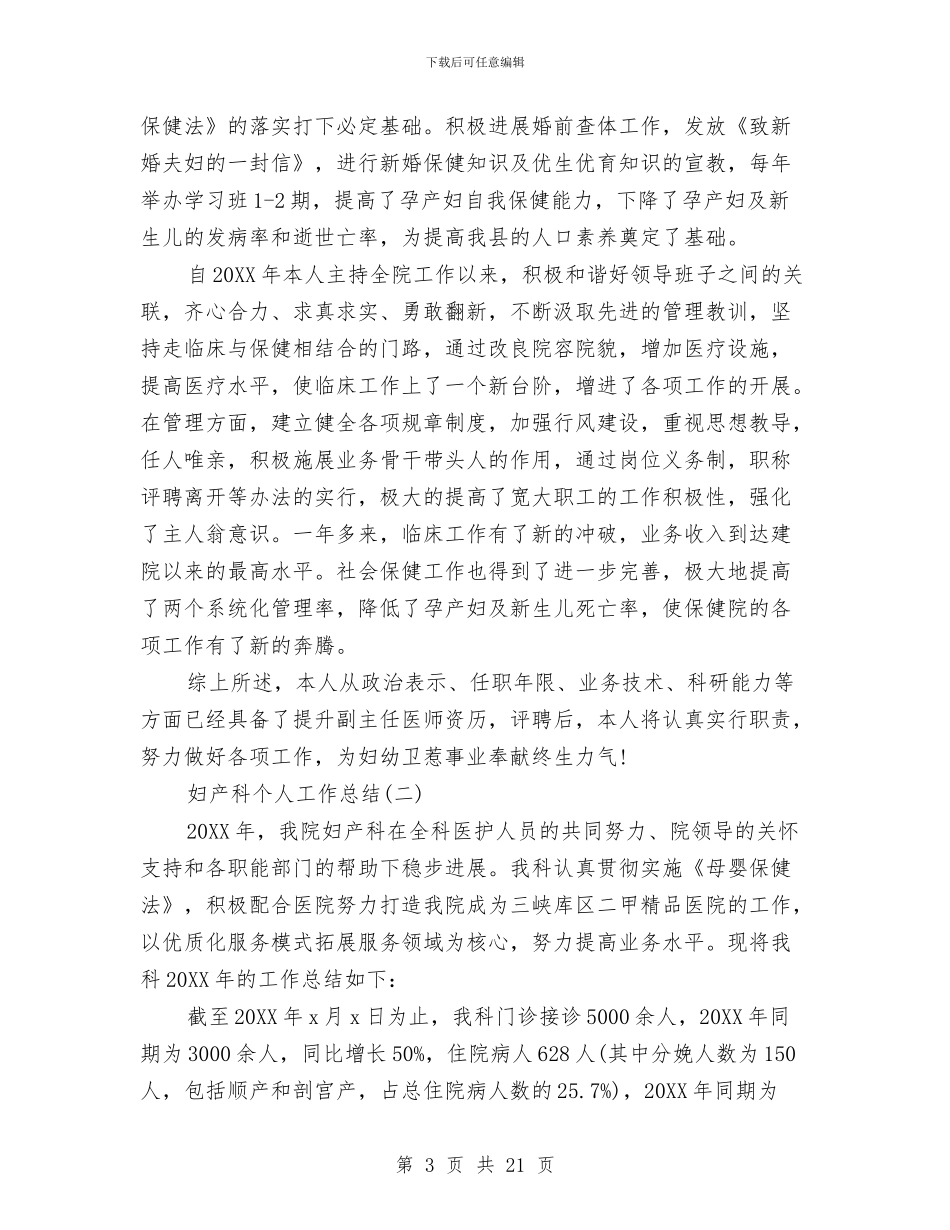 妇产科个人工作总结精选范文与妇产科主任工作总结汇编_第3页