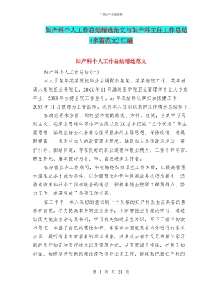 妇产科个人工作总结精选范文与妇产科主任工作总结汇编