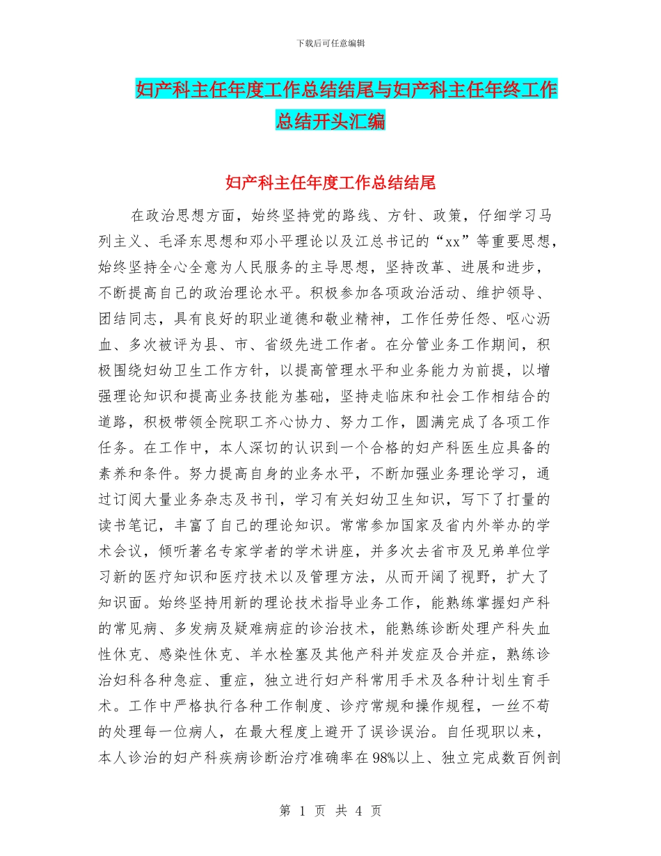 妇产科主任年度工作总结结尾与妇产科主任年终工作总结开头汇编_第1页