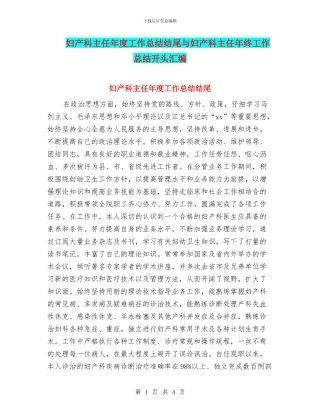 妇产科主任年度工作总结结尾与妇产科主任年终工作总结开头汇编