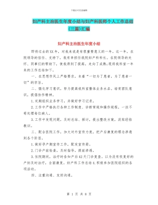 妇产科主治医生年度小结与妇产科医师个人工作总结汇编