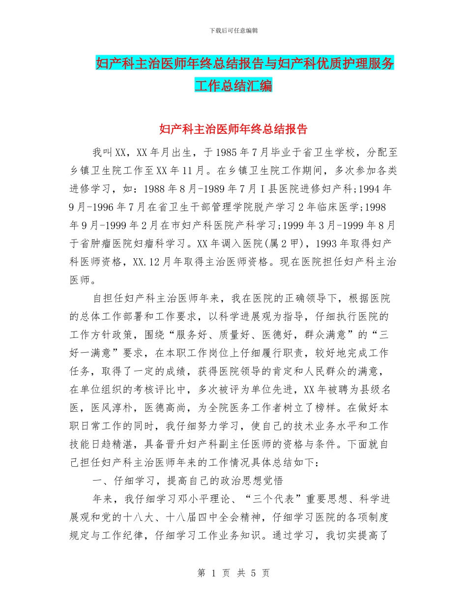 妇产科主治医师年终总结报告与妇产科优质护理服务工作总结汇编_第1页
