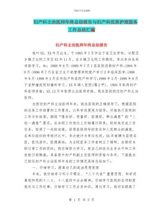 妇产科主治医师年终总结报告与妇产科优质护理服务工作总结汇编