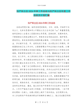 妇产科主任2024年终工作总结与妇产科主任年度工作总结及计划汇编