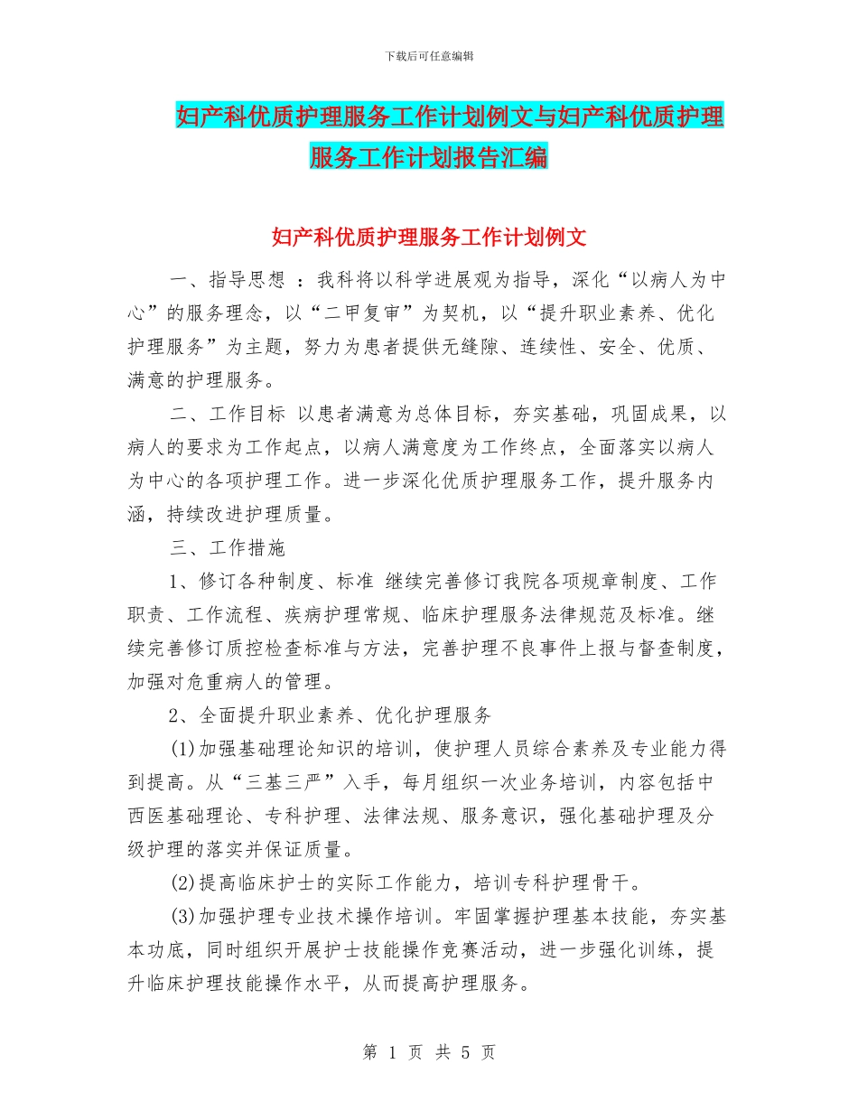 妇产科优质护理服务工作计划例文与妇产科优质护理服务工作计划报告汇编_第1页