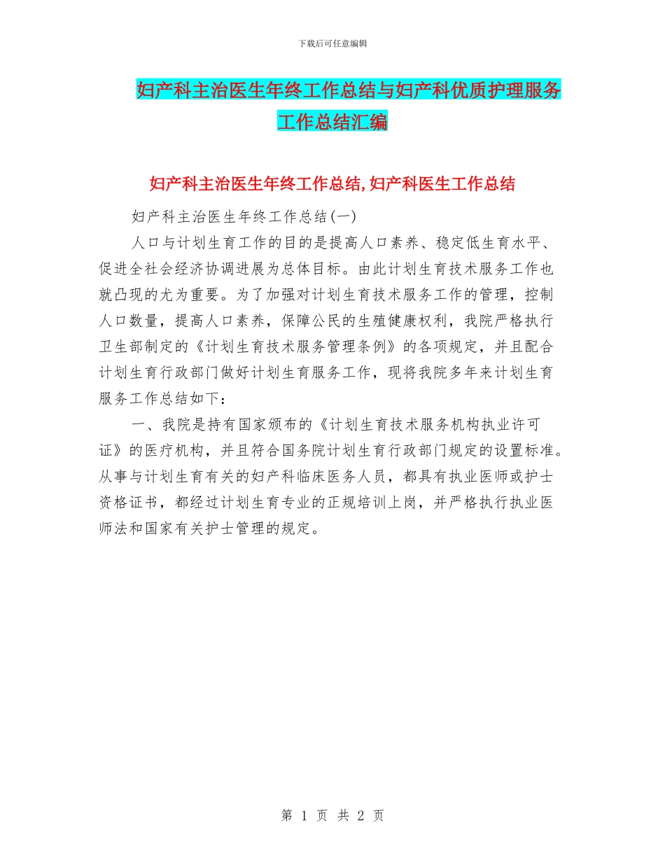 妇产科主治医生年终工作总结与妇产科优质护理服务工作总结汇编_第1页