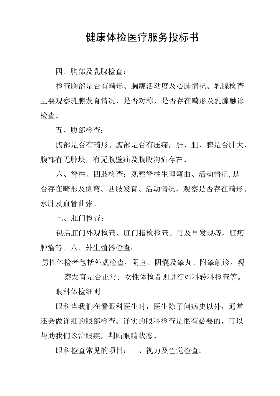 健康体检医疗服务投标书_第1页