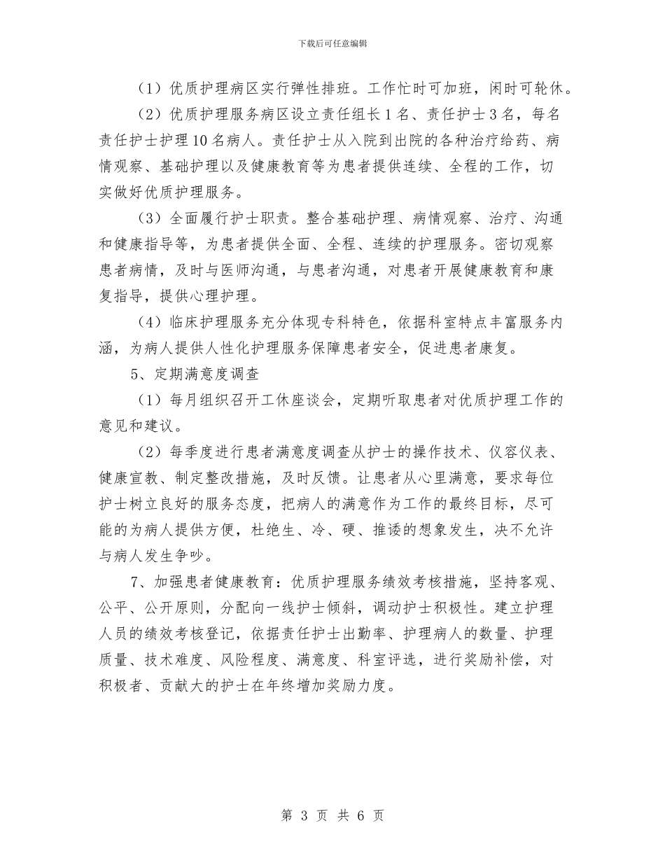 妇产科优质护理服务工作计划与妇产科优质护理服务工作计划2024汇编_第3页