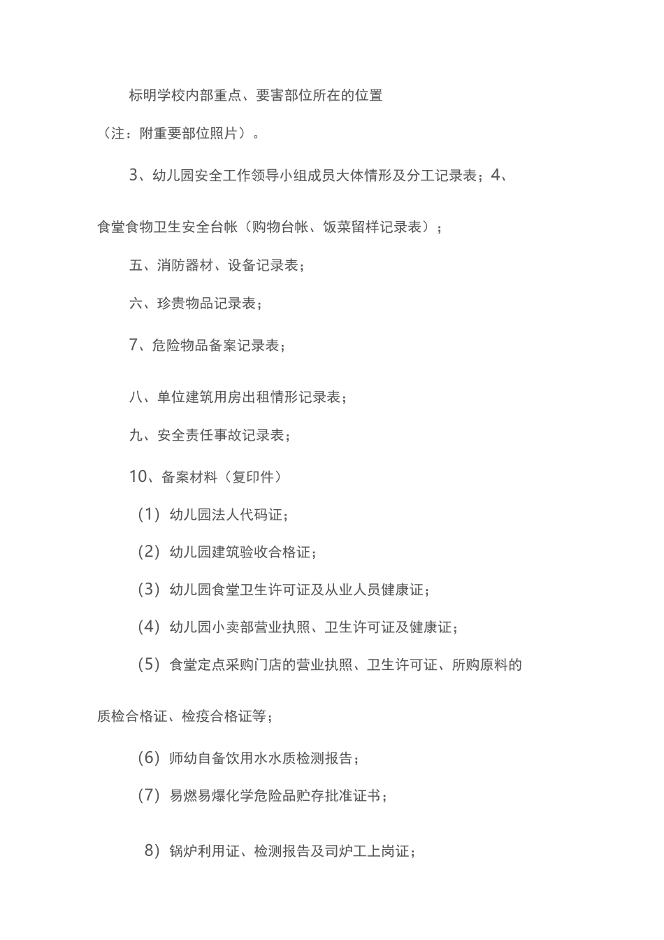 幼儿园安全工作档案建设管理_第2页