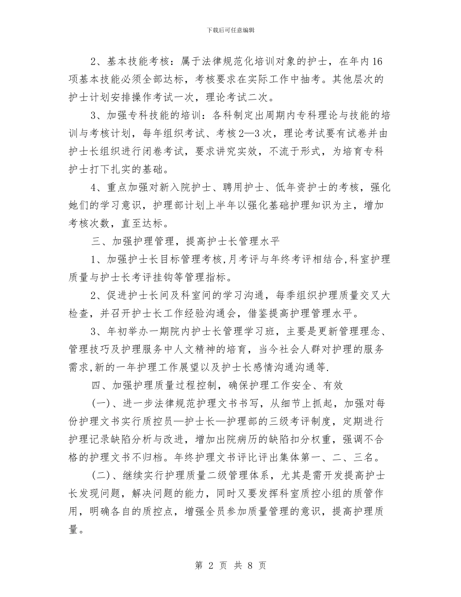 妇产科优质护理服务工作计划开头与妇产科优质护理服务工作计划报告2024汇编_第2页