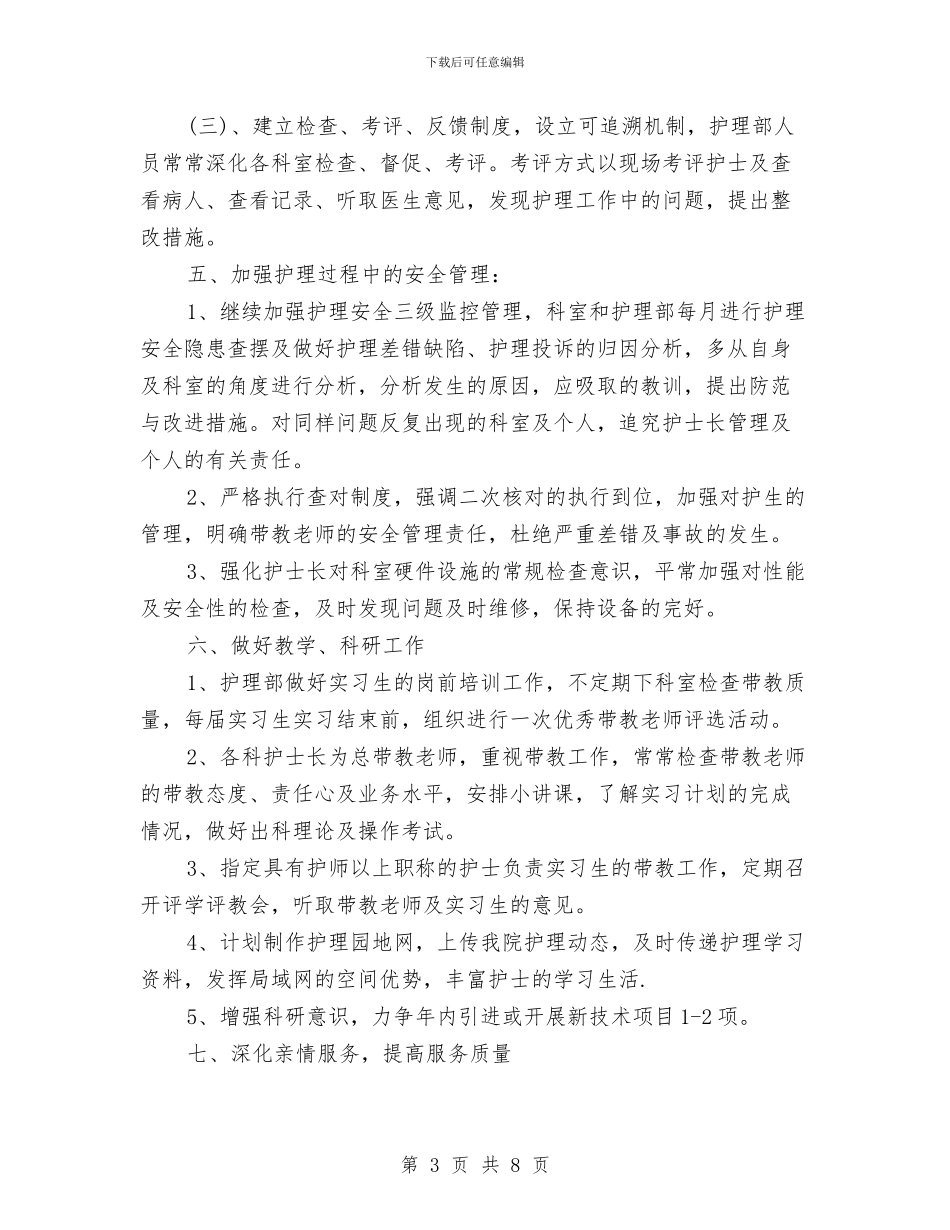 妇产科优质护理服务工作计划开头与妇产科优质护理服务工作计划报告2024汇编_第3页