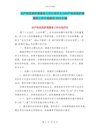 妇产科优质护理服务工作计划开头与妇产科优质护理服务工作计划报告2024汇编