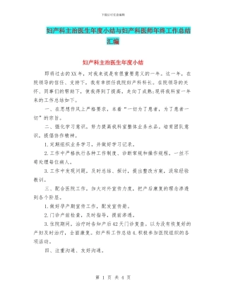 妇产科主治医生年度小结与妇产科医师年终工作总结汇编