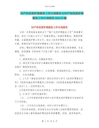 妇产科优质护理服务工作计划报告与妇产科优质护理服务工作计划报告2024汇编
