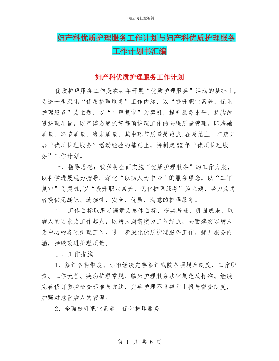 妇产科优质护理服务工作计划与妇产科优质护理服务工作计划书汇编_第1页