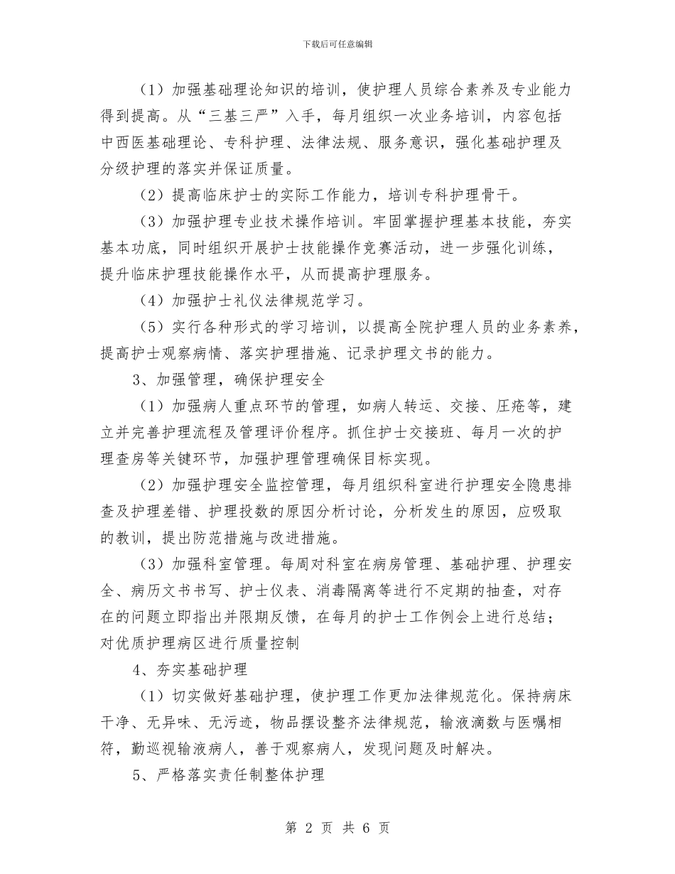 妇产科优质护理服务工作计划与妇产科优质护理服务工作计划书汇编_第2页