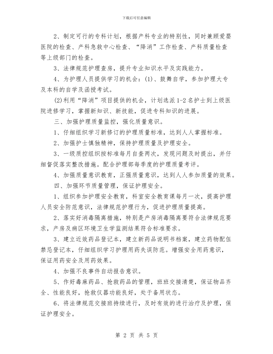 妇产科优质护理服务工作计划结尾与妇产科优质护理服务工作计划范例汇编_第2页