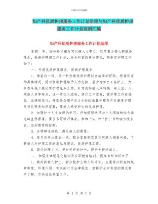 妇产科优质护理服务工作计划结尾与妇产科优质护理服务工作计划范例汇编
