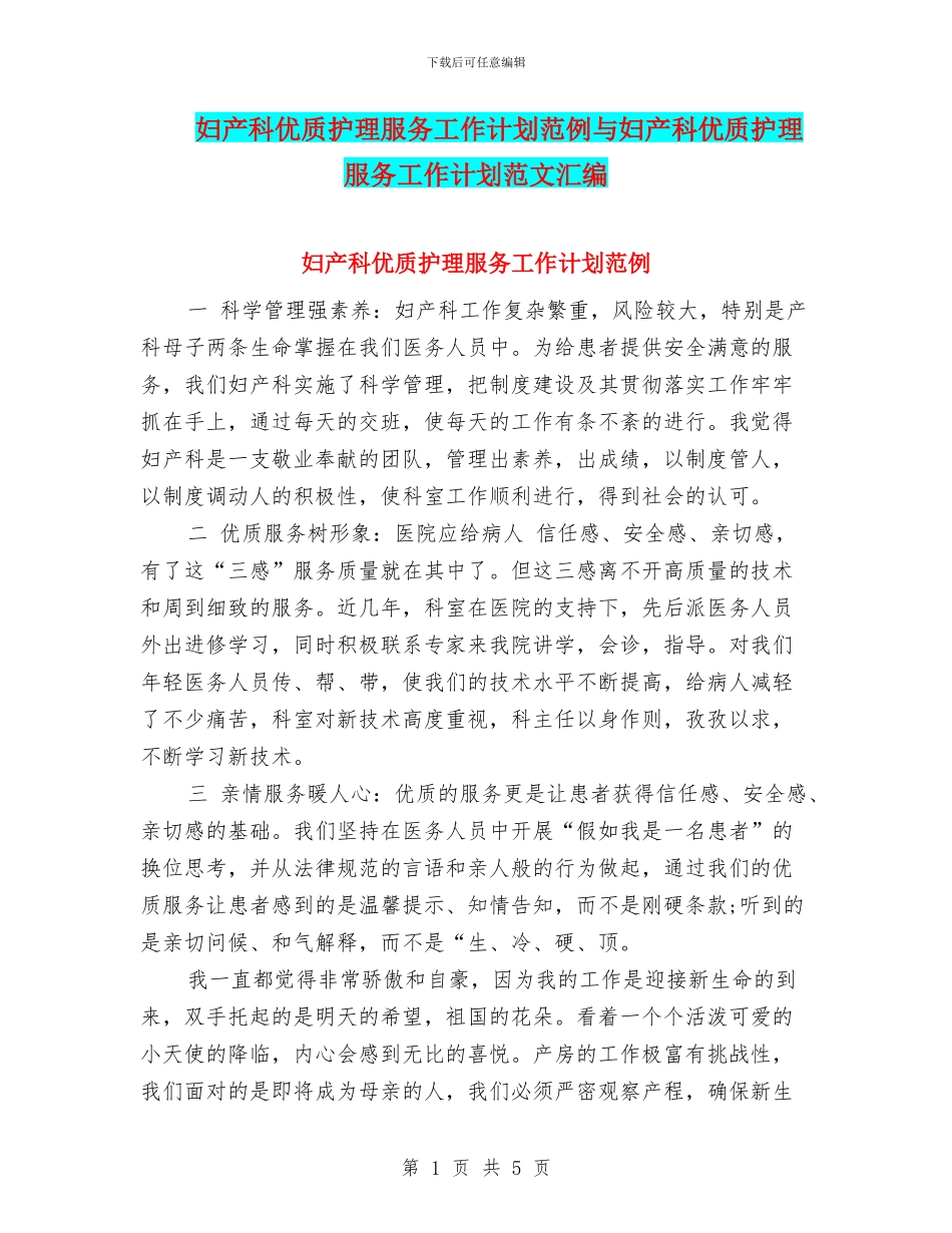 妇产科优质护理服务工作计划范例与妇产科优质护理服务工作计划范文汇编_第1页