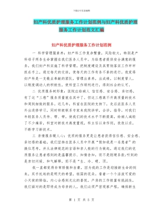 妇产科优质护理服务工作计划范例与妇产科优质护理服务工作计划范文汇编