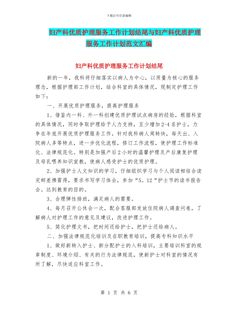 妇产科优质护理服务工作计划结尾与妇产科优质护理服务工作计划范文汇编_第1页