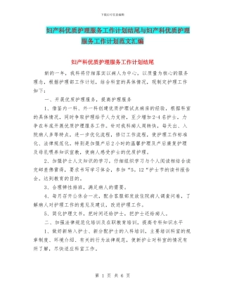 妇产科优质护理服务工作计划结尾与妇产科优质护理服务工作计划范文汇编