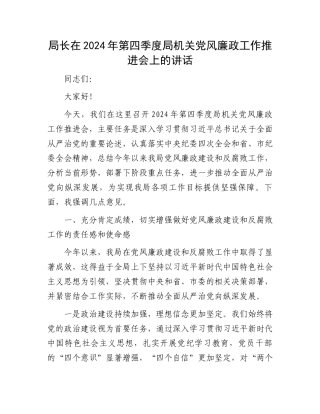 局长在2024年第四季度局机关党风廉政工作推进会上的讲话