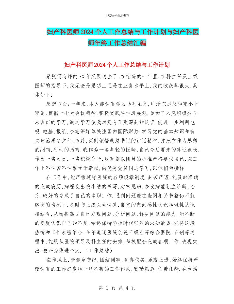 妇产科医师2024个人工作总结与工作计划与妇产科医师年终工作总结汇编_第1页