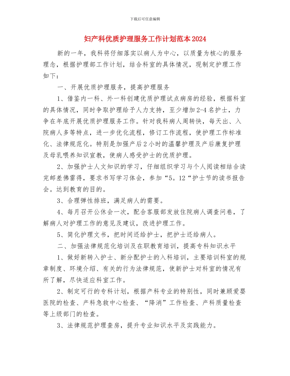 妇产科优质护理服务工作计划范例与妇产科优质护理服务工作计划范本2024汇编_第3页