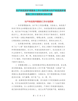 妇产科优质护理服务工作计划范例与妇产科优质护理服务工作计划范本2024汇编