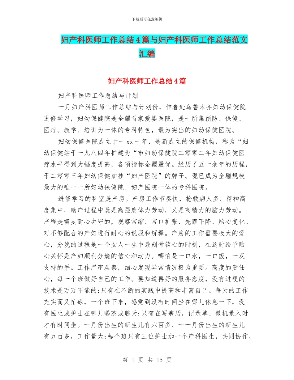妇产科医师工作总结4篇与妇产科医师工作总结范文汇编_第1页