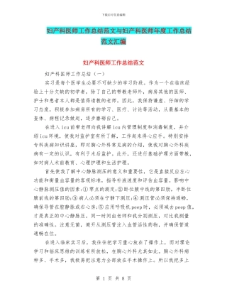 妇产科医师工作总结范文与妇产科医师年度工作总结范文汇编