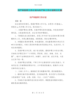 妇产科医师工作计划与妇产科工作计划例文汇编