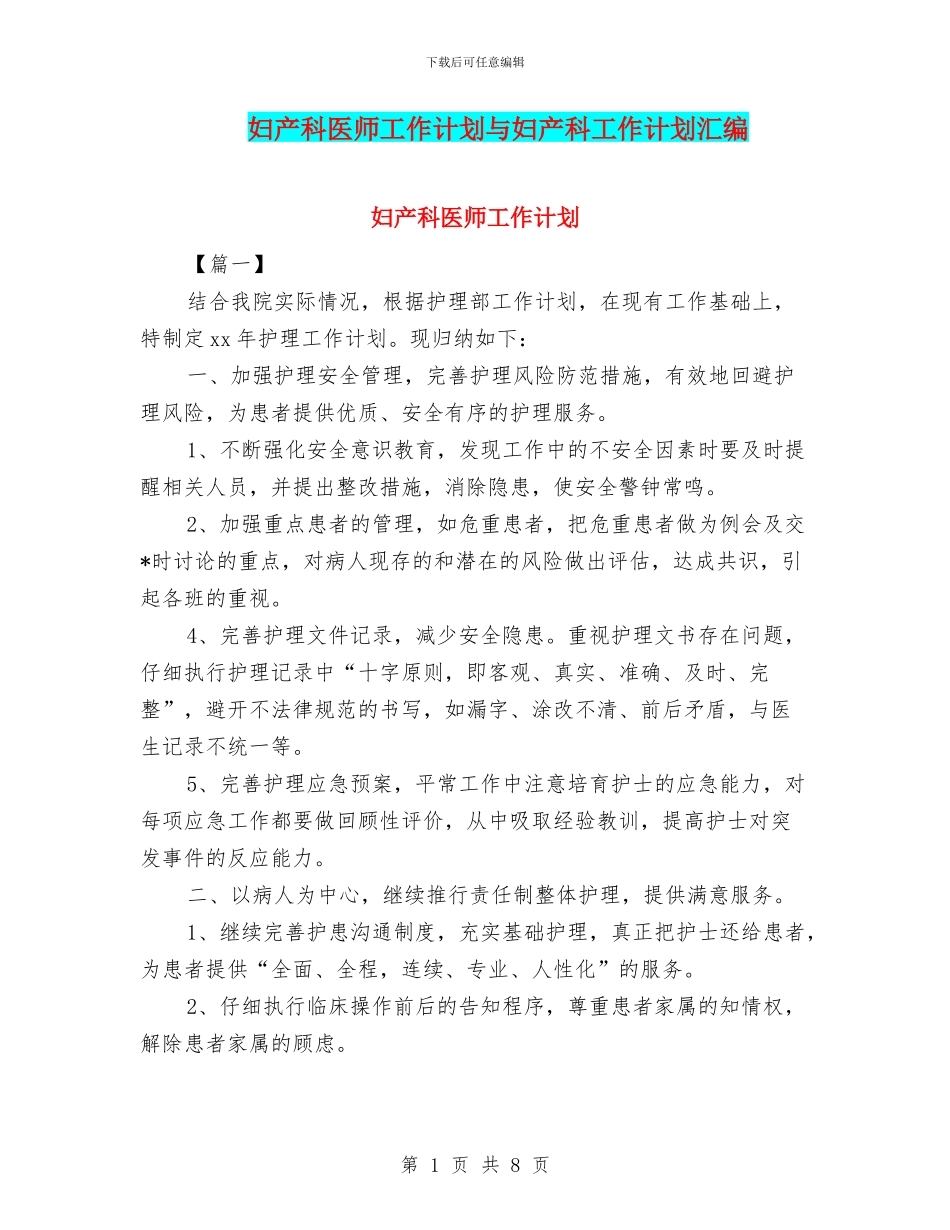 妇产科医师工作计划与妇产科工作计划汇编_第1页