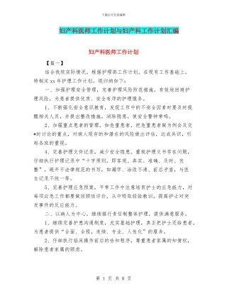 妇产科医师工作计划与妇产科工作计划汇编