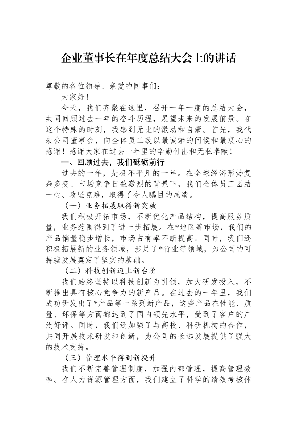 企业董事长在年度总结大会上的讲话_第1页