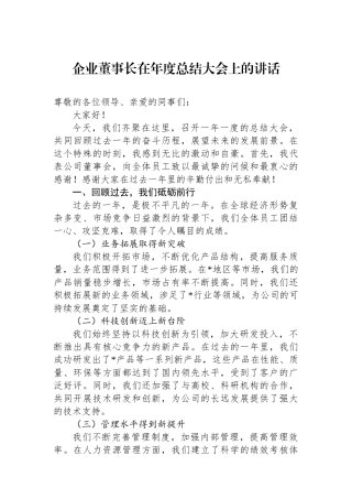 企业董事长在年度总结大会上的讲话