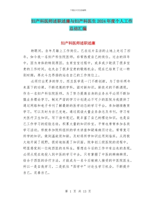 妇产科医师述职述廉与妇产科医生2024年度个人工作总结汇编