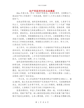 妇产科医师年终总结模板
