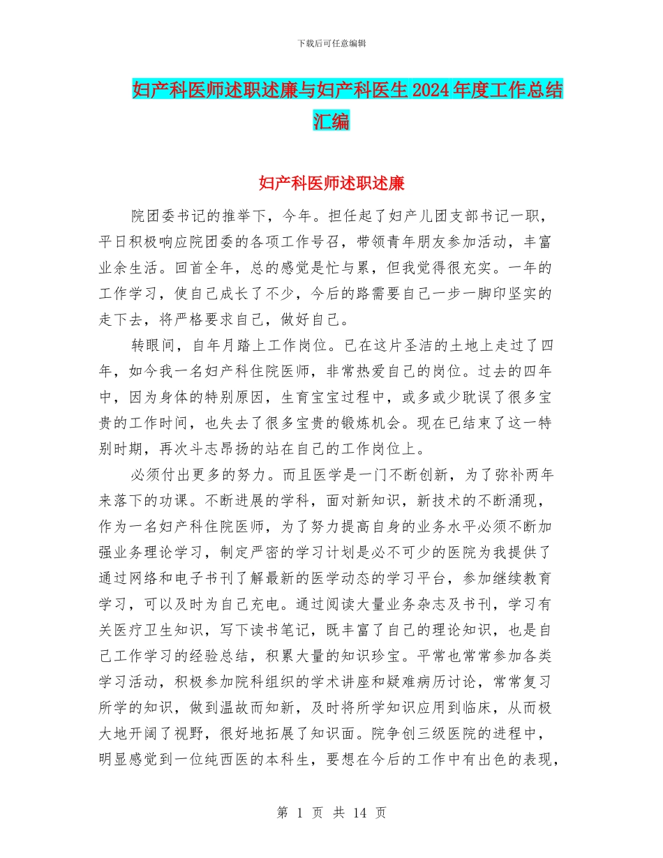 妇产科医师述职述廉与妇产科医生2024年度工作总结汇编_第1页