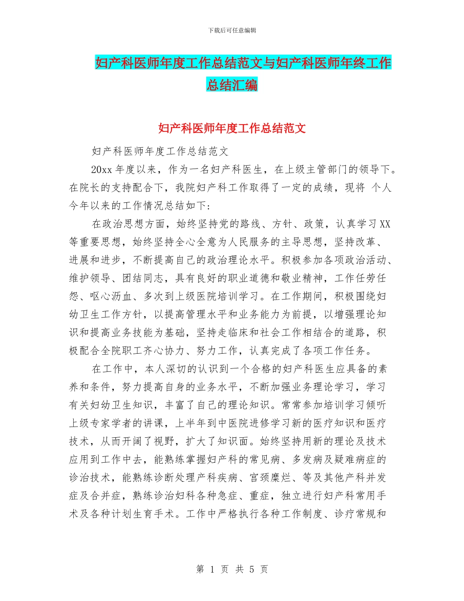 妇产科医师年度工作总结范文与妇产科医师年终工作总结汇编_第1页